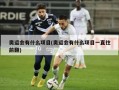 奥运会有什么项目(奥运会有什么项目一直往前翻)