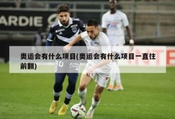 奥运会有什么项目(奥运会有什么项目一直往前翻)