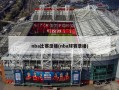 nba比赛录播(nba球赛录播)