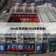 nba比赛录播(nba球赛录播)
