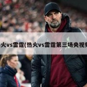 热火vs雷霆(热火vs雷霆第三场央视频)
