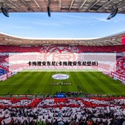 卡梅隆安东尼(卡梅隆安东尼壁纸)