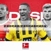欧洲杯时间表(欧洲杯时间表时间历届)