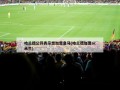 哈兰德公开表示想加盟皇马(哈兰德加盟ac米兰)