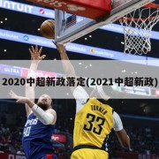 2020中超新政落定(2021中超新政)