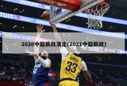 2020中超新政落定(2021中超新政)