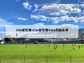 cba星锐赛(cba星锐赛mvp历届名单)