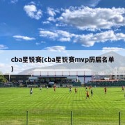 cba星锐赛(cba星锐赛mvp历届名单)
