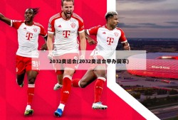 2032奥运会(2032奥运会举办国家)