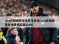 nba在线回放全场录像高清(nba在线回放全场录像高清2020)