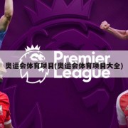 奥运会体育项目(奥运会体育项目大全)