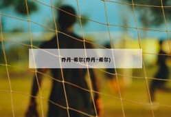 乔丹-希尔(乔丹·希尔)