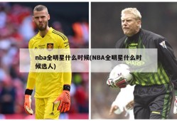 nba全明星什么时候(NBA全明星什么时候选人)