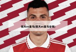 恒大vs皇马(恒大vs皇马全场)