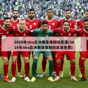 2016年nba总决赛录像回放高清(2016年nba总决赛录像回放高清免费)