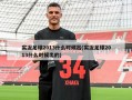 实况足球2013什么时候出(实况足球2013什么时候出的)
