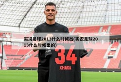 实况足球2013什么时候出(实况足球2013什么时候出的)