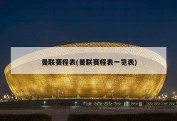 曼联赛程表(曼联赛程表一览表)