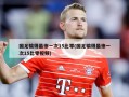 国足输得最惨一次15比零(国足输得最惨一次15比零视频)