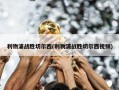 利物浦战胜切尔西(利物浦战胜切尔西视频)
