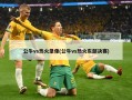 公牛vs热火录像(公牛vs热火东部决赛)