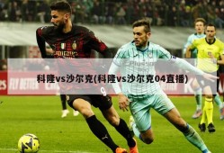科隆vs沙尔克(科隆vs沙尔克04直播)