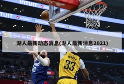 湖人最新动态消息(湖人最新消息2021)