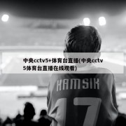 中央cctv5+体育台直播(中央cctv5体育台直播在线观看)