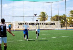 女排世界杯4连胜(女排世界杯2021四强)