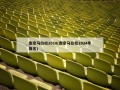 南京马拉松2018(南京马拉松2024年报名)