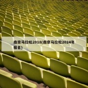 南京马拉松2018(南京马拉松2024年报名)
