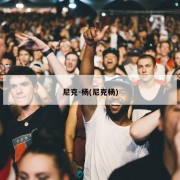 尼克-杨(尼克杨)