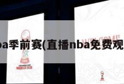 nba季前赛(直播nba免费观看)