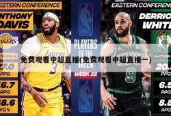 免费观看中超直播(免费观看中超直播一)