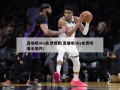 直播吧nba免费观看(直播吧nba免费观看无插件)