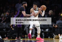 直播吧nba免费观看(直播吧nba免费观看无插件)