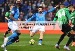 足球比分90vs足球比分(足球比分90vs足球比分下)