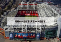 历届nba总冠军(历届NBA总冠军)