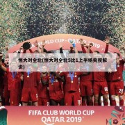 恒大对全北(恒大对全北5比1上半场央视解说)