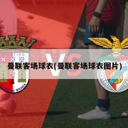 曼联客场球衣(曼联客场球衣图片)