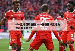 nba直播在线直播(nba直播在线直播免费观看无插件)