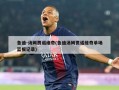 鲁迪-汤姆贾诺维奇(鲁迪汤姆贾诺维奇单场篮板记录)