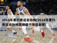 2016年里约奥运会孙杨(2016年里约奥运会孙杨获得哪个项目金牌)