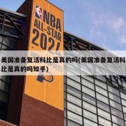 美国准备复活科比是真的吗(美国准备复活科比是真的吗知乎)