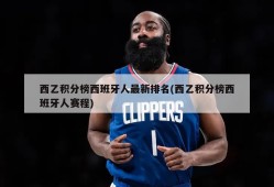 西乙积分榜西班牙人最新排名(西乙积分榜西班牙人赛程)