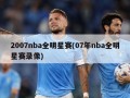 2007nba全明星赛(07年nba全明星赛录像)