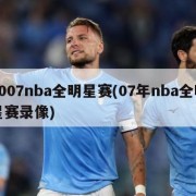 2007nba全明星赛(07年nba全明星赛录像)