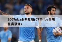 2007nba全明星赛(07年nba全明星赛录像)