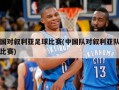 中国对叙利亚足球比赛(中国队对叙利亚队足球比赛)