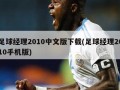 足球经理2010中文版下载(足球经理2010手机版)